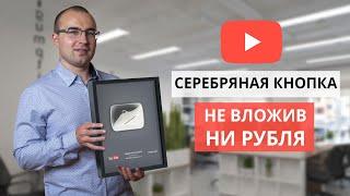 Незаслуженная серебряная кнопка на YouTube. Как получить? Начало влога