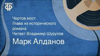 Марк Алданов. Чертов мост. Глава из исторического романа. Читает Владимир Шурупов (1990)