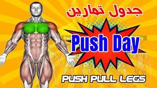 تمرينة Push Day جدول تمارين كمال الاجسام للمبتدئين 4 اسابيع  Push Workout (PUSH | PULL | LEGS)