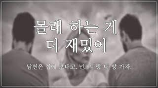 [여자 ASMR] 몰래 하는 게 더 재밌어 [꾸금│19금 오디오 드라마│시하 롤플레이│남성향 19ASMR │롤플레이│프리뷰]