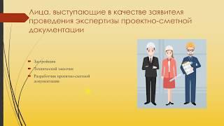 Видеолекция Экспертиза проектно-сметной документации