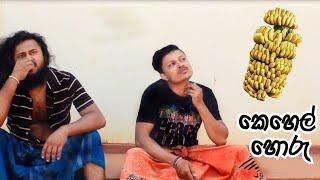 Wakkade production-කෙහෙල් හොරු...kehel horu