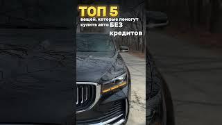 Топ 5 способов купить авто без кредитов  #автоподзаказ #automobile #автоиздубай #юмор #автосити