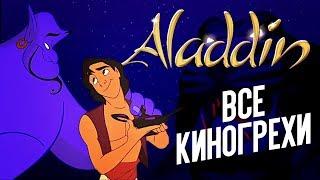 АЛАДДИН (1992) - ВСЕ КИНОГРЕХИ