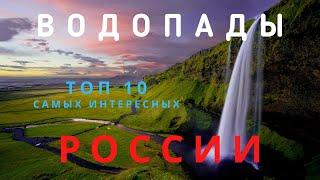 ТОП 10 самых интересных водопадов России