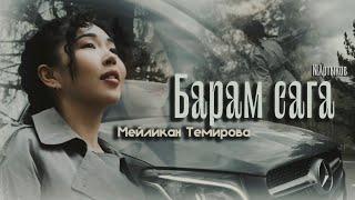 БАРАМ САГА— Мейликан Темирова| (Official video)  2025 ПРЕМЬЕРА (Cover version)