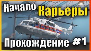 Начало Сложной Карьеры с Нуля  Сложная Карьера l Прохождение #1 Stormworks: Build and Rescue