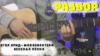 Егор Крид & MORGENSHTERN - Весёлая песня РАЗБОР НА ГИТАРЕ!! АККОРДЫ