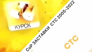 ВСЕ СоР ЗАСТАВКИ ТЕЛЕКАНАЛА СТС 2005-2022