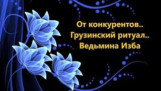 ОТ КОНКУРЕНТОВ СКЛОЧНИКОВ..ГРУЗИНСКИЙ РИТУАЛ..АВТОР: ИНГА ХОСРОЕВА