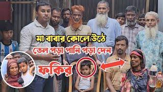 মা-বাবার কোলে উঠে তেল পড়া পানি পড়া দেন সাদ্দাম || Hanif Tv