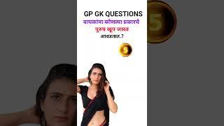 General knowledge questions and answers in marathi | gk in marathi