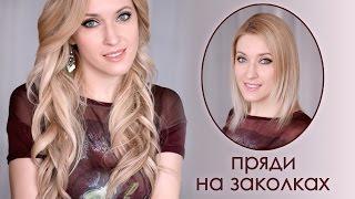 Как крепить пряди на заколках  накладные волосы Glam Time Hair