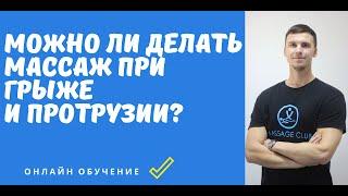 Массаж спины при грыже, протрузии и остеохондрозе позвоночника. Можно ли делать?