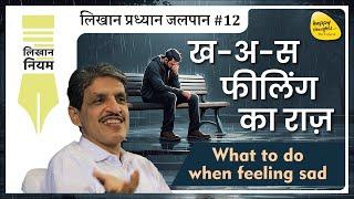 ख-अ-स फीलिंग का राज़ - What to do when feeling sad #12 #sirshree #tejgyan #happyfeeling