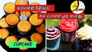 කප් කේක් නිවැරදිව හදන විදිහ/Cupcake කේක්පාඩම් මාලාව-15