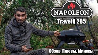 НЕ ПОКУПАЙ, ПОКА НЕ ПОСМОТРИШЬ. Napoleon TravelQ 285