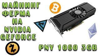 Майнинг ферма на Nvidia. Майнинг на PNY GeForce 1060 3gb.