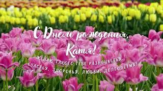 Открытка - С Днем рождения, Катя!