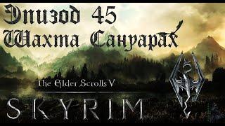 TES V: Skyrim SE Прохождение / Легендарная сложность. Проблемы в шахте Сануарах (часть 45)