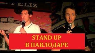 STAND UP В ПАВЛОДАРЕ