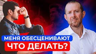 Как реагировать, если тебя обесценивают? / НЕ ДАЙ СЕБЯ В ОБИДУ! / Используй ЭТО правило!