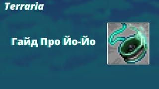 Terraria | Гайд про Йо-Йо