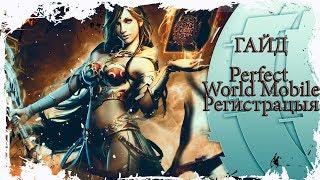 КАК ПРОЙТИ РЕГИСТРАЦИЮ В PERFECT WORLD MOBILE.