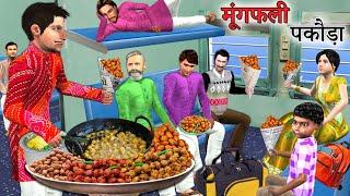 Train Mungfali Pakoda Gana Wala Crispy Peanut Pakora Street Food Hindi Kahaniya Hindi Moral Stories