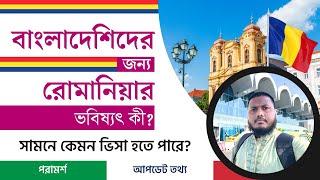 বাংলাদেশিদের জন্য রোমানিয়ার ভবিষ্যৎ কী? Romania work visa update 2024 | Europe schengen visa update