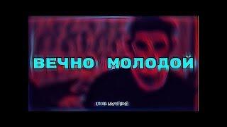 БОРОВ МИЛЕЙШИЙ - вечно молодой (Игорь)