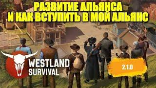 Westland Survival: КАК ВСТУПИТЬ В МОЙ АЛЬЯНС ГДЕ БРАТЬ ДЕТАЛИ СЕРУ ПОРОХ