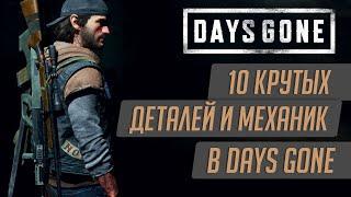 Интересные факты и скрытые фишки в DAYS GONE | Жизнь После