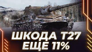 ШКОДА Т27 - НЕДОРОГА - ЕЩЕ 11% ДО ОТМЕТОК - СПАСИБО, КТО НЕ К-2