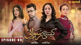 Kaisi Hai Ye Ruswai | Episode 09 | [Eng Sub] | Hania Aamir, Farhan Saeed & Kinza Hashmi | Express TV