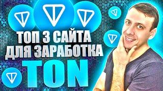 Проверенные сайты для заработка TON. Как заработать TONCOIN без вложений