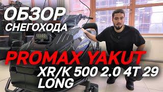 Полный ОБЗОР народного снегохода PROMAX (ПРОМАКС) YAKUT R/К 500 2.0 4T 29 LONG от MAXMOTO!