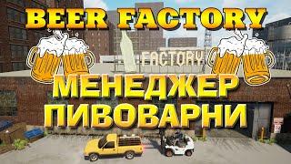 Beer Factory - Prologue. Веселый менеджер пивоварни.