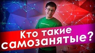 САМОЗАНЯТЫЕ ГРАЖДАНЕ. КТО ТАКИЕ САМОЗАНЯТЫЕ? КАК ОФОРМИТЬ САМОЗАНЯТОСТЬ?