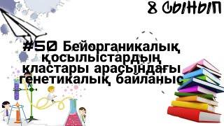 8 сынып ХИМИЯ §50 Бейорганикалық қосылыстардың жеке кластары арасындағы генетикалық байланыс