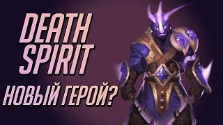 DEATH SPIRIT - НОВЫЙ ГЕРОЙ В DOTA 2? (Void Spirit?)