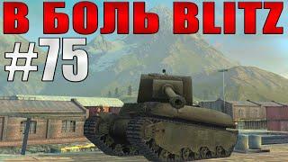 В БОЛЬ BLITZ #75 /// Такого никто не ожидал! /// WoT Blitz /// KRUPA