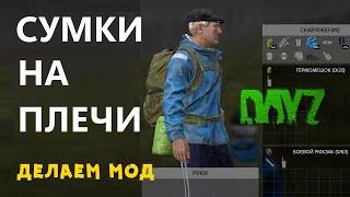 Как повесить сумки на плечо, простой мод для сервера DAYZ