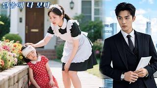 모두가 병든 소녀를 무시했지만, 하녀만이 그녀를 돌봤다… 충격! 그녀는 CEO의 숨겨진 딸이었다!