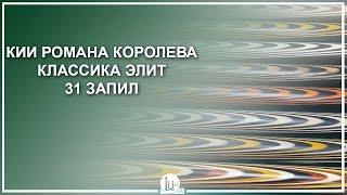 Кии Романа Королева, Классика Элит 31 запил - Luza.ru