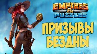 АЙ ДА НЕКР // ПРИЗЫВЫ ГЕРОЕВ БЕЗДНЫ // НОВИНКА ОКТРОС // Empires Puzzles.