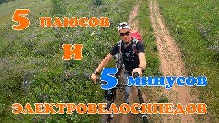 5 плюсов и 5 минусов электровелосипедов!