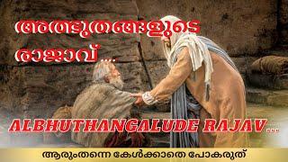 അത്ഭുതങ്ങളുടെ രാജാവ്..| albhuthangalude rajav..| christian Devotional song malayalam|itz me Emmanuel