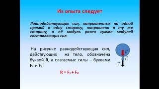 Физика 7 класс Сложение двух сил, направленных по одной прямой  Равнодействующая сил