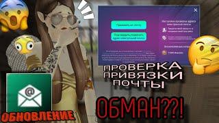 Avakin life |  ПРОВЕРКА ПРИВЯЗКИ ПОЧТЫ...ОБМАН ⁉️